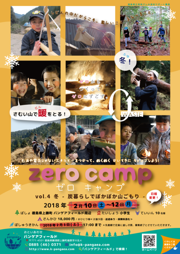 冬のゼロキャンプ大募集 ｰ開催日が変更されましたｰ パンゲアフィールド Kamikatsu Tokushima